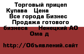 Торговый прицеп Купава › Цена ­ 500 000 - Все города Бизнес » Продажа готового бизнеса   . Ненецкий АО,Ома д.